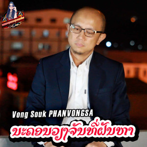 ນະຄອນວຽງຈັນທີ່ຝັນຫາ