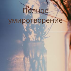 Абсолютное расслабление