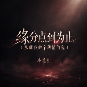 缘分点到为止(从此我做个薄情的鬼)