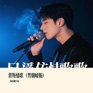 背叛情歌  (Cover Sage.7)