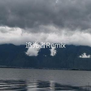 岑宁儿-追光者Remix（2020的他）（李七七. remix）