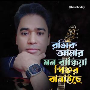 Roshik amar||Full Songs||রসিক আমার মন বান্ধিয়া পিঞ্জর বানাইছে।
