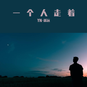 一个人走着