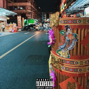 八月十五FREESTYLE