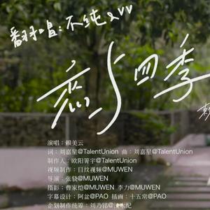 【不纯＆VV】恋与四季（cover.赖美云）（翻自 赖美云）