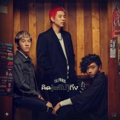 คิด (แต่ไม่) ถึง (Same Page?) (想念无法传达)