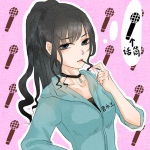 人世多为憾（cover萧忆情）（翻自 萧忆情Alex）