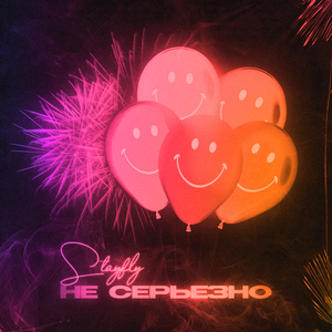Не серьёзно