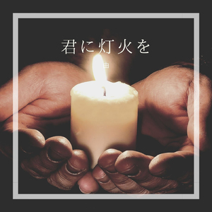 君に灯火を