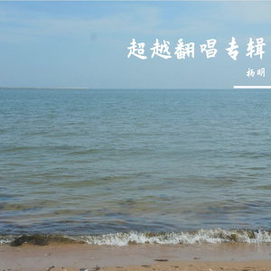 爱你比永远多一天