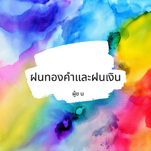 ฝนทองคำและฝนเงิน
