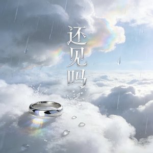 还见吗