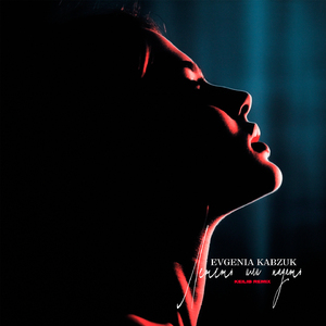 Лететь или падать (Keilib Remix)