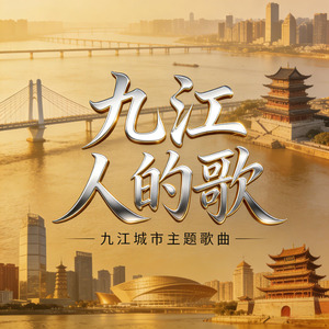 九江人的歌