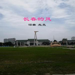 长春的风