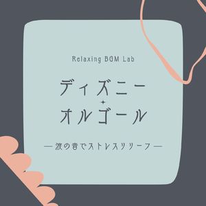 ハイ・ディドゥル・ディー・ディー-波の音でストレスリリーフ-