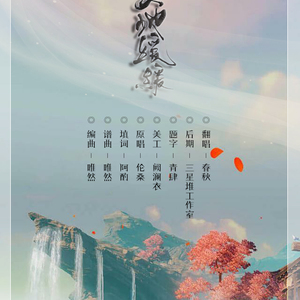 天地缓缓（翻自 伦桑）