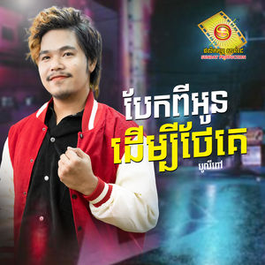 បែកអូនដើម្បីថែគេ
