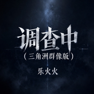 调查中(三角洲群像版)