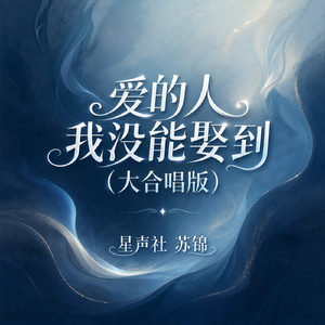 爱的人我没能娶到(大合唱版)