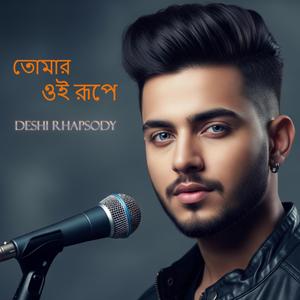 তোমার ওই রূপে