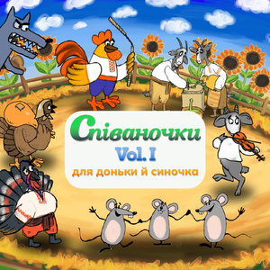 Танцювали миші