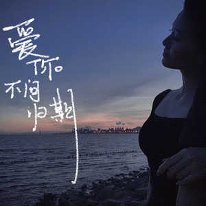 我爱你不问归期