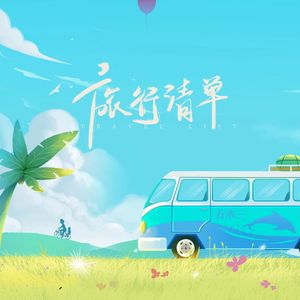 旅行清单 伴奏