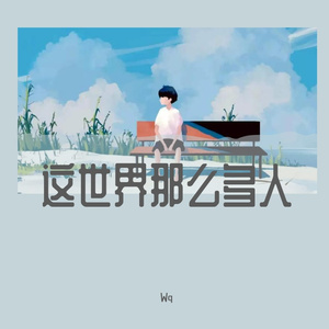 这世界那么多人