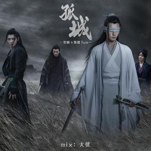 孤城（翻自 陈卓璇）