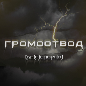 Громоотвод