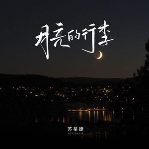 月亮的行李