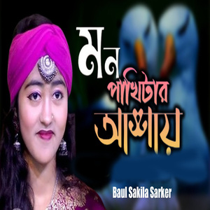 মন পাখিটার আশায়