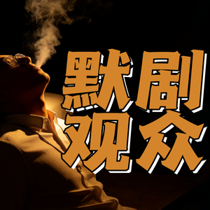默剧观众