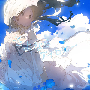 さよならアイロニー