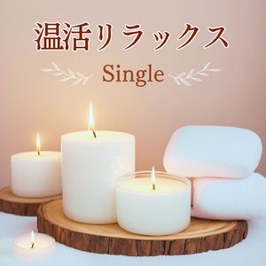 温活リラックス