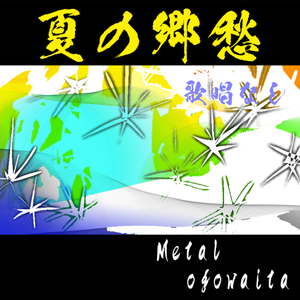 夏の郷愁 歌唱なし