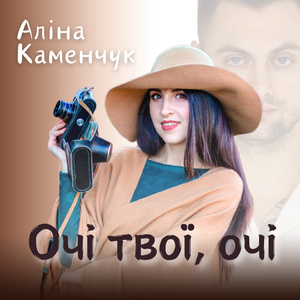 Очі твої, очі