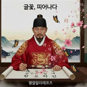 한글, 피어나다 (BONUS TRACK)