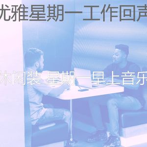 柔和的在职的时刻