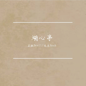 湖心亭