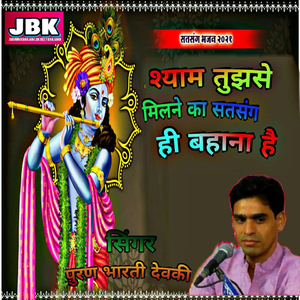 Shyam Tujhase Milane Ka Satsang Hi Bahana Hai