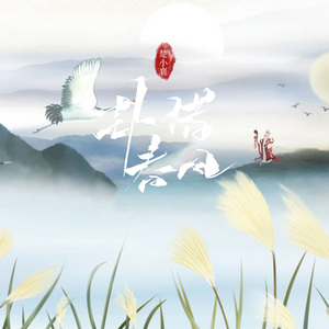 卦借春风（伴奏）