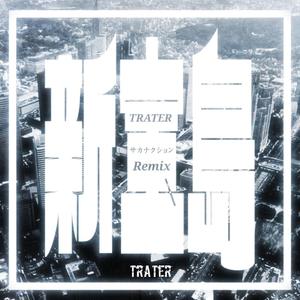 サカナクション-新宝岛（Trater remix）