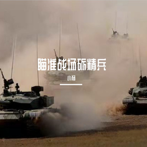 瞄准战场励精兵