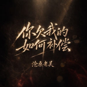 你欠我的如何补偿