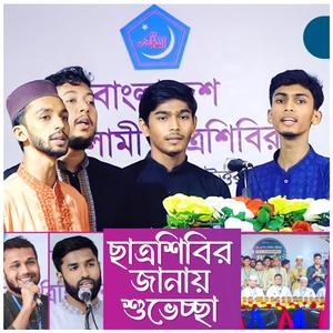 ছাত্রশিবির জানায় শুভেচ্ছা | Ei desher jonno