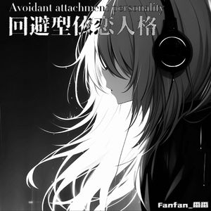 回避型依恋人格