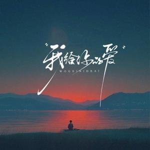 我给你的爱  (烟嗓摇滚版) (Cover 赵北峰 & 顾焕gkuank)