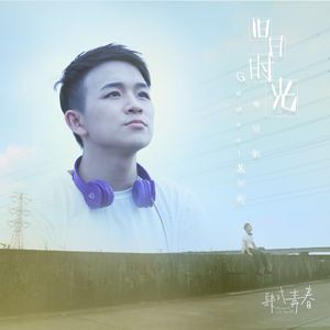 旧日时光-粤语ver